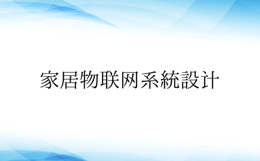 家居物联网系统设计