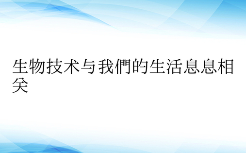 生物技术与我们的生活息息相关