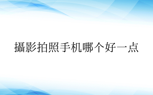 摄影拍照手机哪个好一点