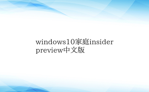 windows10家庭insiderpreview中文版