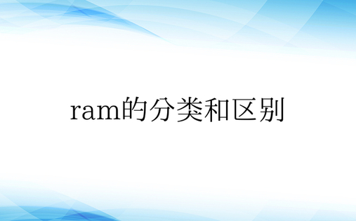 ram的分类和区别