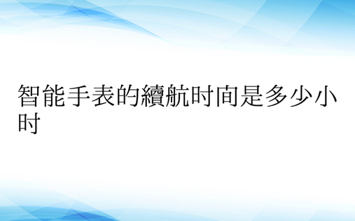 智能手表的续航时间是多少小时