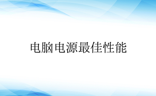 电脑电源最佳性能