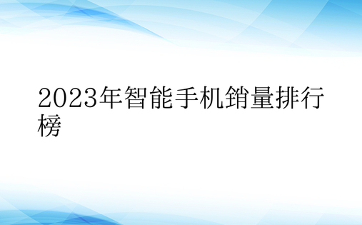 2023年智能手机销量排行榜