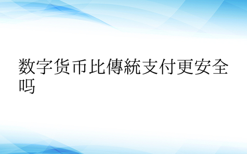 数字货币比传统支付更安全吗