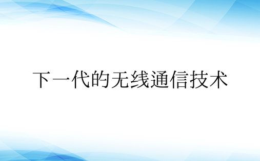 下一代的无线通信技术