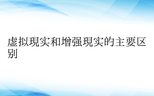 虚拟现实和增强现实的主要区别