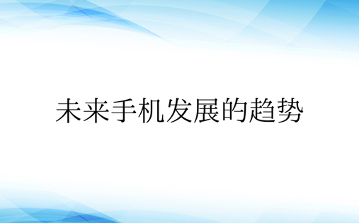 未来手机发展的趋势