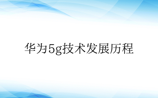 华为5g技术发展历程