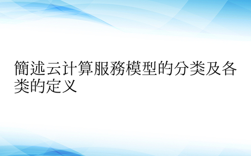 简述云计算服务模型的分类及各类的定义