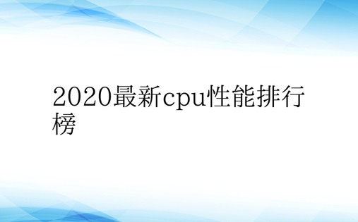 2020最新cpu性能排行榜