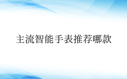 主流智能手表推荐哪款