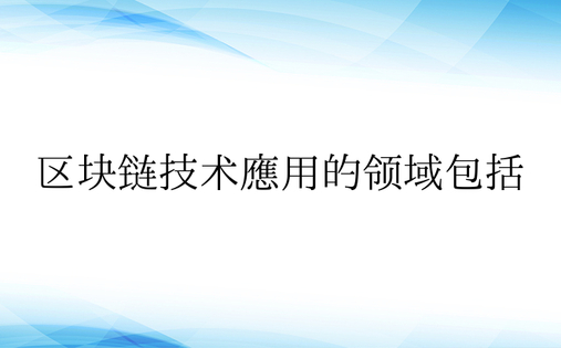 区块链技术应用的领域包括