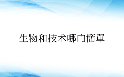 生物和技术哪门简单