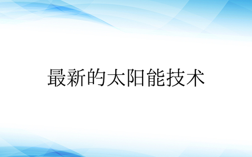 最新的太阳能技术