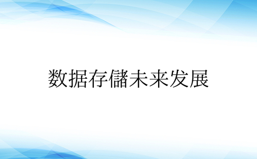 数据存储未来发展