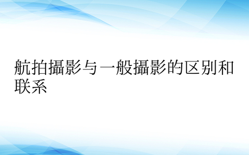 航拍摄影与一般摄影的区别和联系