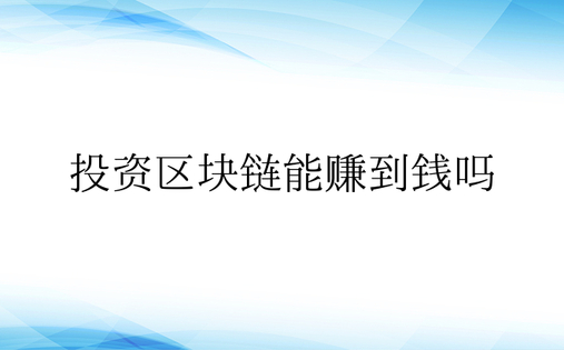 投资区块链能赚到钱吗