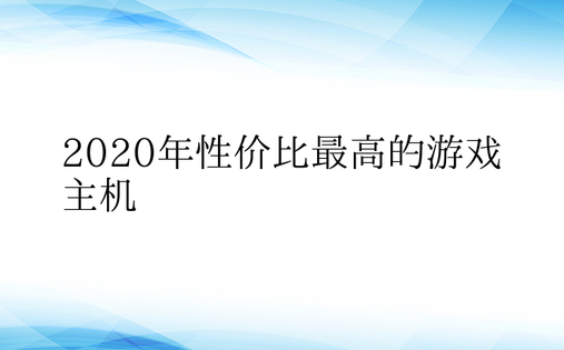 2020年性价比最高的游戏主机