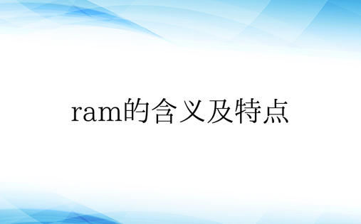 ram的含义及特点