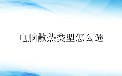 电脑散热类型怎么选