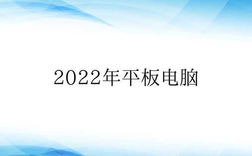 2022年平板电脑