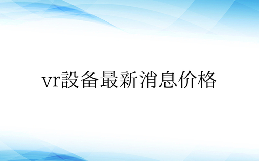 vr设备最新消息价格