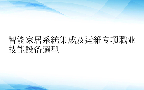 智能家居系统集成及运维专项职业技能设备选