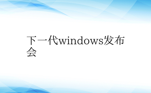 下一代windows发布会