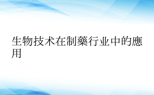 生物技术在制药行业中的应用