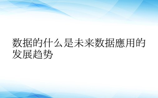 数据的什么是未来数据应用的发展趋势