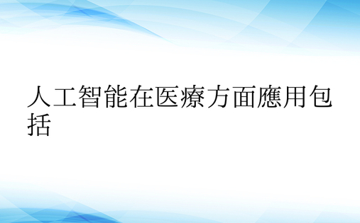 人工智能在医疗方面应用包括