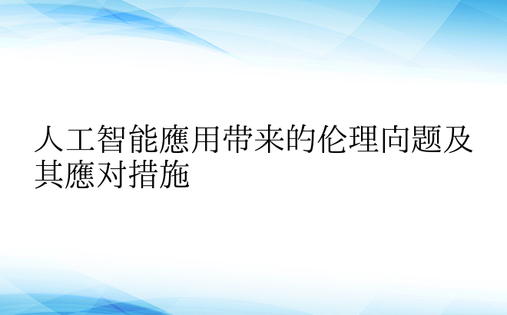 人工智能应用带来的伦理问题及其应对措施