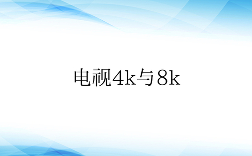 电视4k与8k