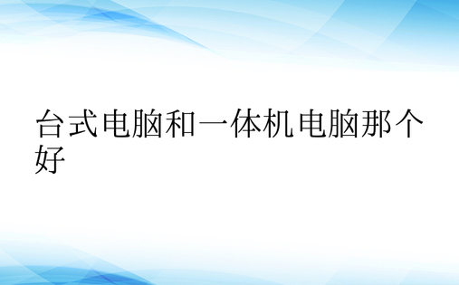 台式电脑和一体机电脑那个好