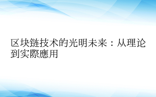 区块链技术的光明未来：从理论到实际应用