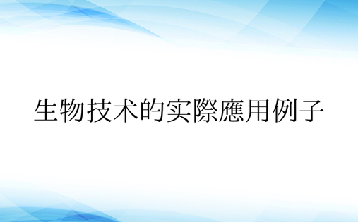 生物技术的实际应用例子