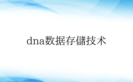 dna数据存储技术