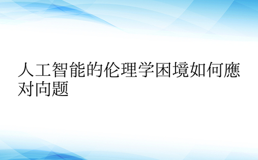 人工智能的伦理学困境如何应对问题