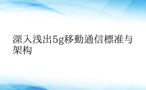 深入浅出5g移动通信标准与架构