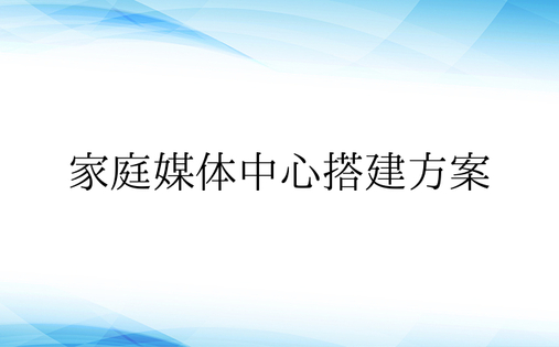 家庭媒体中心搭建方案