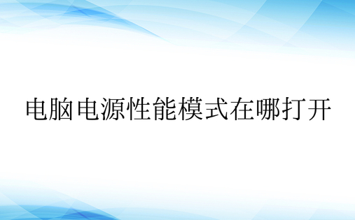 电脑电源性能模式在哪打开