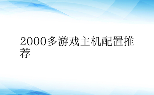 2000多游戏主机配置推荐