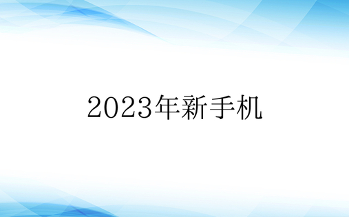 2023年新手机