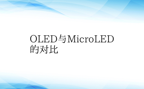 OLED与MicroLED的对比