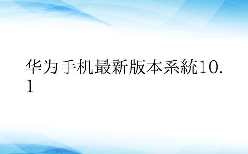 华为手机最新版本系统10.1