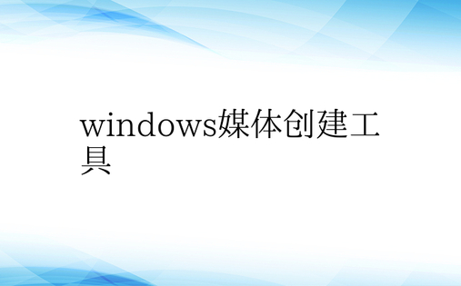 windows媒体创建工具