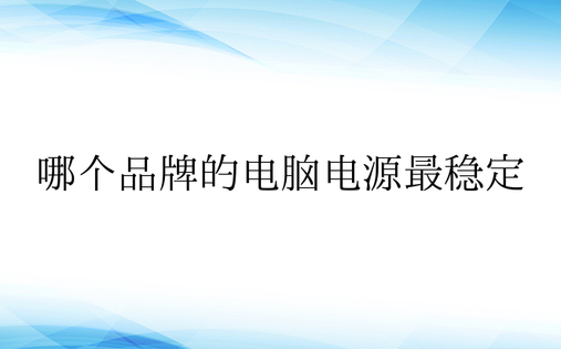 哪个品牌的电脑电源最稳定