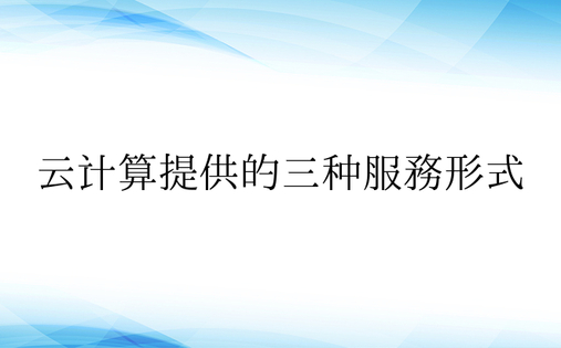 云计算提供的三种服务形式