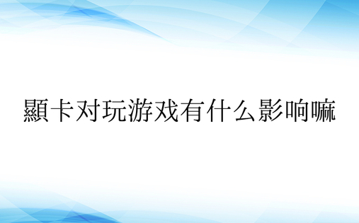 显卡对玩游戏有什么影响嘛